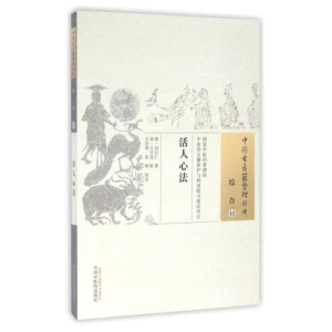 [M]活人心法/中国古医籍整理丛书 清·刘以仁 著 -9787513229890