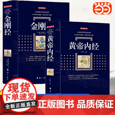 金刚经黄帝内经本草纲目鸠摩罗什 宗哲学百部国学集原文注释+译文典故全注全译图文版文言文白话文对照古典文学历史文学书