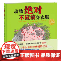 动物绝对不应该穿衣服 海豚绘本花园 0-2-3-4-6-8岁儿童绘本阅读幼儿园老师宝宝情商启蒙早教幼儿读物成长图画书 睡