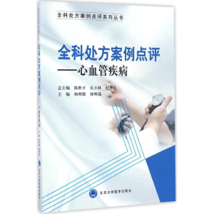 [M]全科处方案例点评-9787565914829