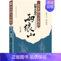 [正版]书籍 北宋倒马金枪传:第五卷:两狼山 付爱民 北京科学技术出版社 文学 9787571400804
