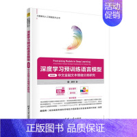 [正版]深度学习预训练语言模型(案例篇)——中文金融文本情绪分类研究(大数据与人工智能技