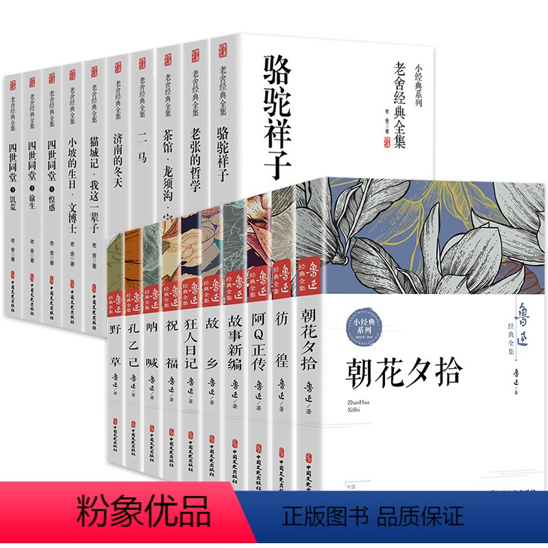 [全套20册]鲁迅+老舍经典全集 [正版]鲁迅全集原著10册 六七年级阅读书必课外阅读书籍朝花夕拾狂人日记故乡野草呐喊彷