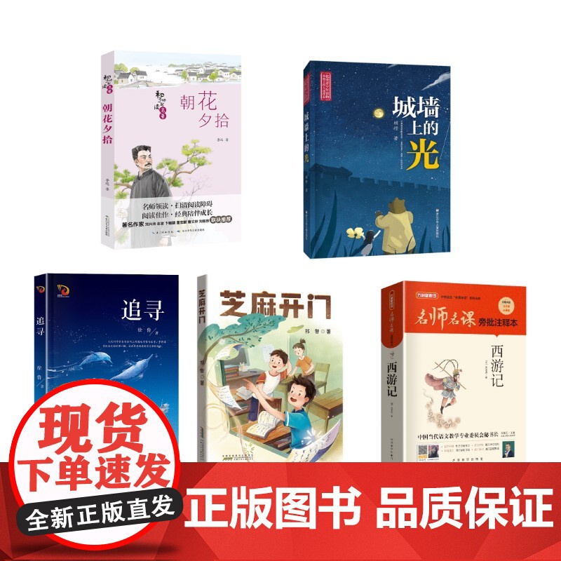 书香天府2025暑期6升7全5册 鲁迅 著 著等 其它儿童读物少儿 正版图书籍 长江少年儿童出版社等