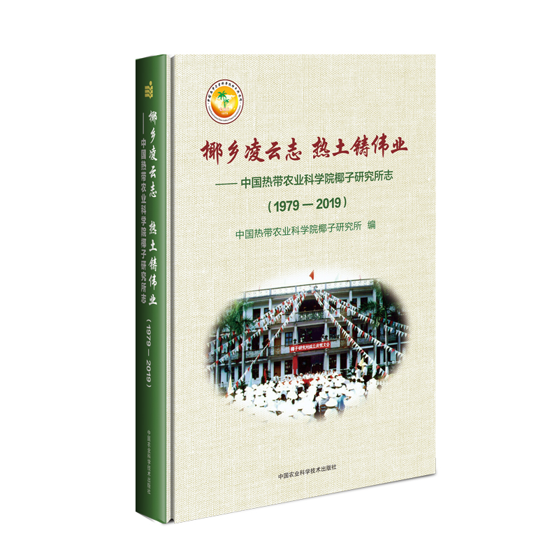 [M]椰乡凌云志 热土铸伟业:(1979-2019)中国热带农业科学院椰子研究所志-9787511644893