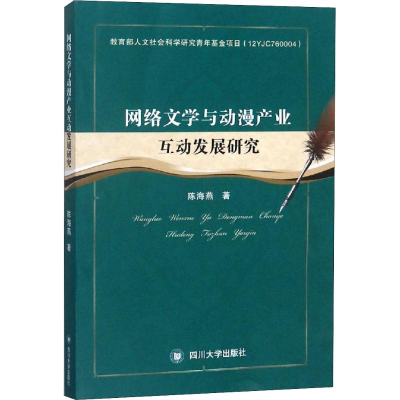 醉染图书网络文学与动漫产业互动发展研究9787569009248