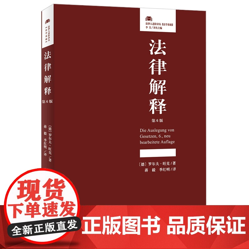 法律解释 第六版6版 法学方法论 (德)罗尔夫 · 旺克 北京大学出版社 法律人进阶译丛 法律基础