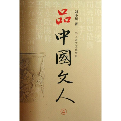 正版新书]品中国文人刘小川9787532148141