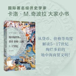 正版新书]地中海世界的货币、价格与文明:5—17世纪[意]卡洛·M.
