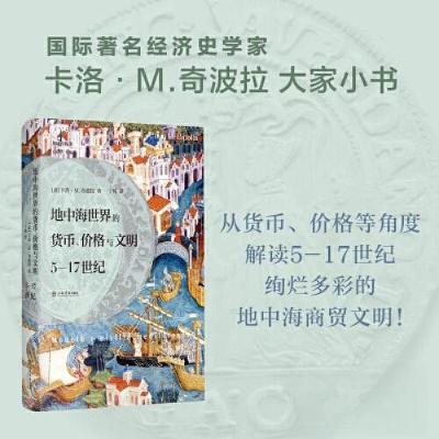 正版新书]地中海世界的货币、价格与文明:5—17世纪[意]卡洛·M.