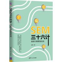 正版新书]SEM三十六计:搜索引擎营销实战赵阳9787302494157
