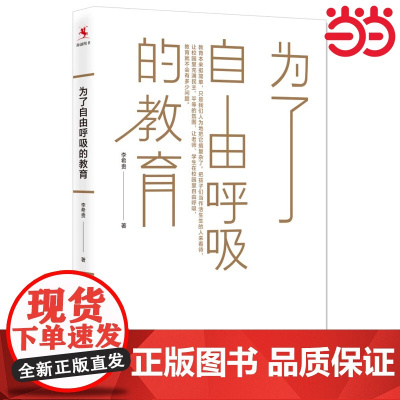 为了自由呼吸的教育 学校如何运转 学校制度改进 学校转型 学生第二 学生第一 面向个体的教育 李希贵老师作品集 教育科学
