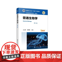 普通生物学 第三版 王元秀 现代大生物学微观宏观理论 生命化学组成 细胞结构功能 生物遗传进化 生物体结构功能分类参考
