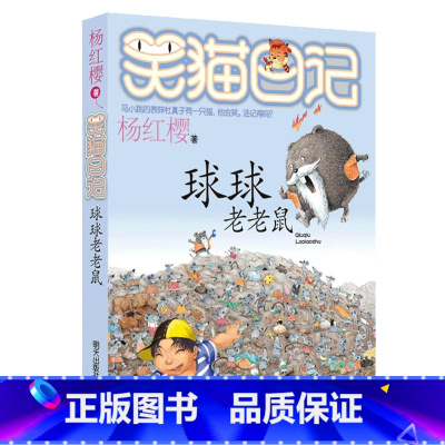 12.球球老老鼠 [正版]任选 笑猫日记全套28册全集远方的大象戴口罩的猫杨红樱系列故事书小学生课外阅读书籍8-15岁转