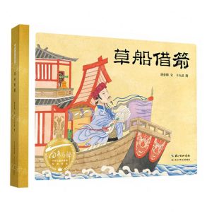 [N]草船借箭(精)/百年百部中国儿童图画书经典书系-9787572124921