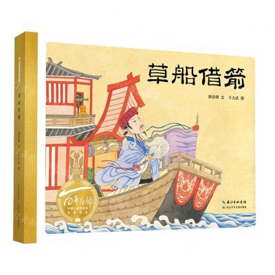 [N]草船借箭(精)/百年百部中国儿童图画书经典书系-9787572124921