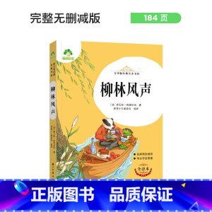 柳林风声 [正版]朝花夕拾西游记国一初中小学生课外阅读书籍世界名着爱的教育鲁滨逊漂流记三四五六年级课外书经典小英雄雨来城