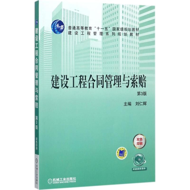 正版新书]建设工程合同管理与索赔(第3版)刘仁辉9787111578796
