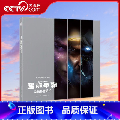 暴雪娱乐系列 星际争霸 [正版]央视网暴雪娱乐系列 星际争霸 动画影像艺术设定集 中文版暴雪游戏CG完全解析设计书籍御宅