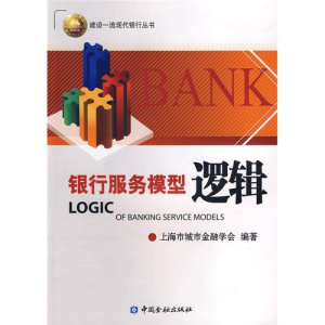 正版新书]银行服务模型逻辑上海市城市金融学会9787504948595