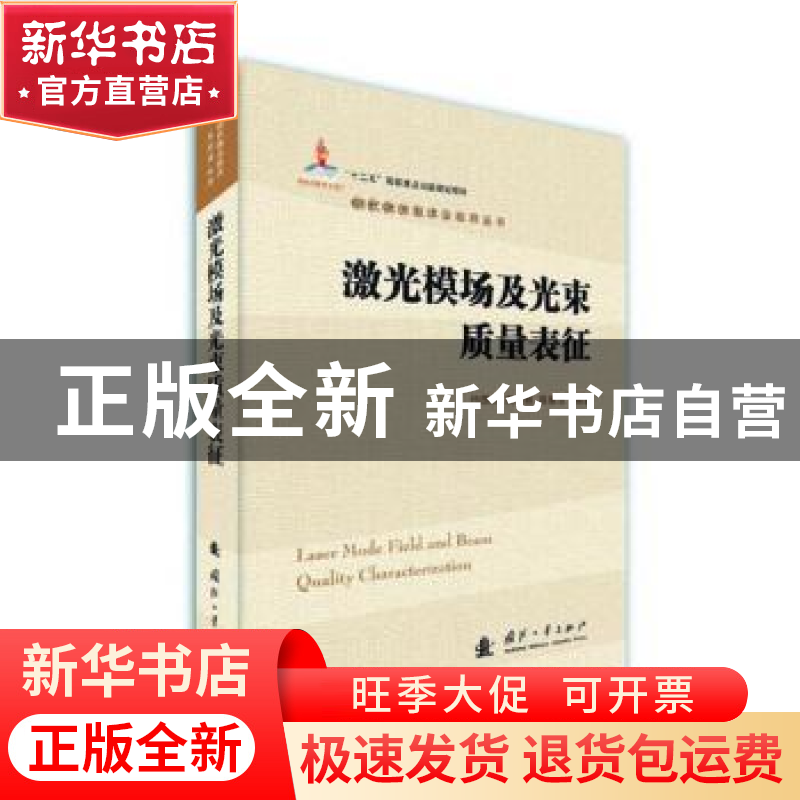 正版 激光模场及光束质量表征 冯国英,周寿桓,高春清编著 国防