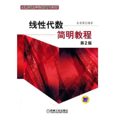 正版新书]线性代数简明教程第2版俞南燕9787111148845