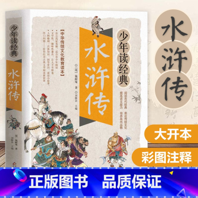 少年读经典《水浒传》 [正版]水浒传学生版中小学生课外阅读书籍五六七八年级水浒传学生版四大名著白话文版四大名著青少版5年