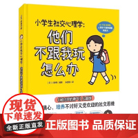 小学生社交心理学 他们不跟我玩怎么办 被讨厌的勇气 儿童版 小学生社交答案之书 38次与心理学大师阿德勒的心理咨询