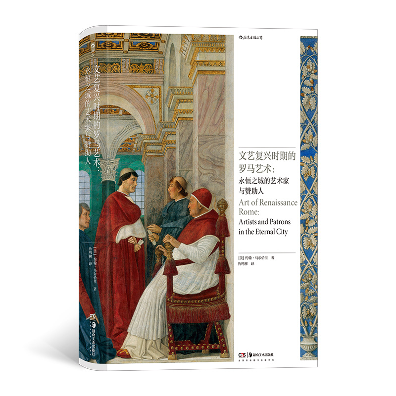 正版新书]文艺复兴时期的罗马艺术:永恒之城的艺术家与赞助人(美