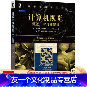 [友一个正版] 计算机视觉 模型 学习和推理 西蒙 普林斯 计算机科学丛书 黑皮书 9787111516828 机