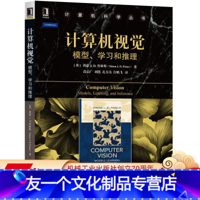 [友一个正版] 计算机视觉 模型 学习和推理 西蒙 普林斯 计算机科学丛书 黑皮书 9787111516828 机
