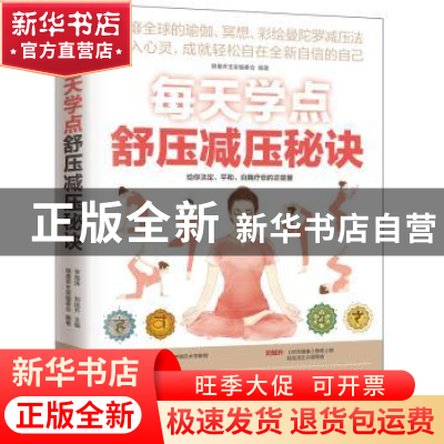 正版 每天学点舒压减压秘诀 李海涛,刘旭升主编 江苏凤凰科学技
