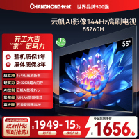 长虹欧宝丽55Z60H 云帆AI影像 144Hz高刷 AI环境光感调节 UMAX观影4K超高清平板液晶电视政府补贴
