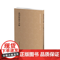 国学基本典籍丛刊:金刻本庄子全解
