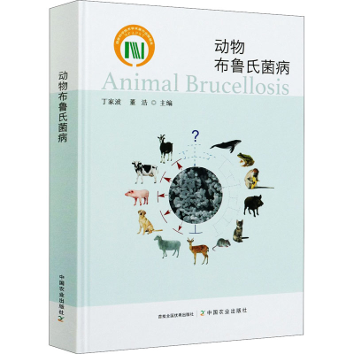 [M]动物布鲁氏菌病-9787109276413