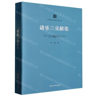 [N]诸乐三文献集/中国美术学院学脉文丛-9787550327436