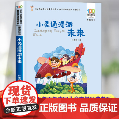 小灵通漫游未来注音版长江少年儿童出版社完整版 一二三年级课外书必读经典 儿童故事书睡前故事大全 小学生课外阅读书籍老师