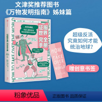 [正版]征服世界完全手册 瑞安诺思著 文津奖图书万物发明指南姊妹篇 超级反派究竟如何才能统治地球 出版社图书