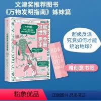[正版]征服世界完全手册 瑞安诺思著 文津奖图书万物发明指南姊妹篇 超级反派究竟如何才能统治地球 出版社图书