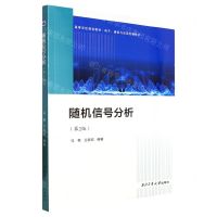 [N]随机信号分析(电子通信与自动控制技术第2版高等学校规划教材)-9787561285664