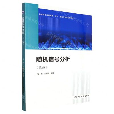 [N]随机信号分析(电子通信与自动控制技术第2版高等学校规划教材)-9787561285664