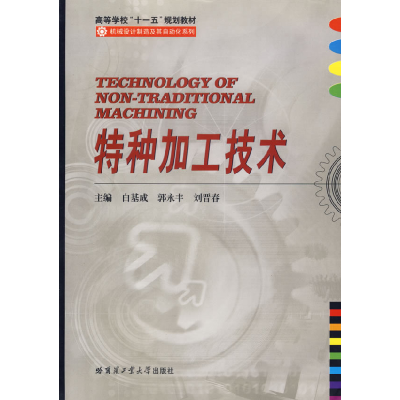 正版新书]特种加工技术白基成 郭永丰 刘晋春9787560323275