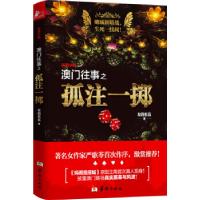 正版新书]澳门往事之孤注一掷左四右五9787516907009