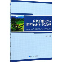 农民合作社与新型农村社区治理