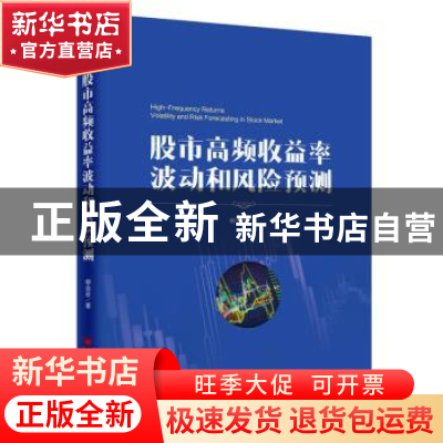 正版 股市高频收益率波动和风险预测 柳会珍著 中国经济出版社 97
