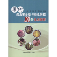[M]果树病虫害诊断与绿色防控原色生态图谱-9787511638281