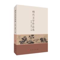 正版新书]明代文学作品选周小艳马燕鑫主编9787010224664