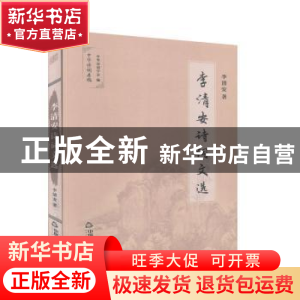 正版 李清安诗词文选 李清安著 中国书籍出版社 9787506875295 书