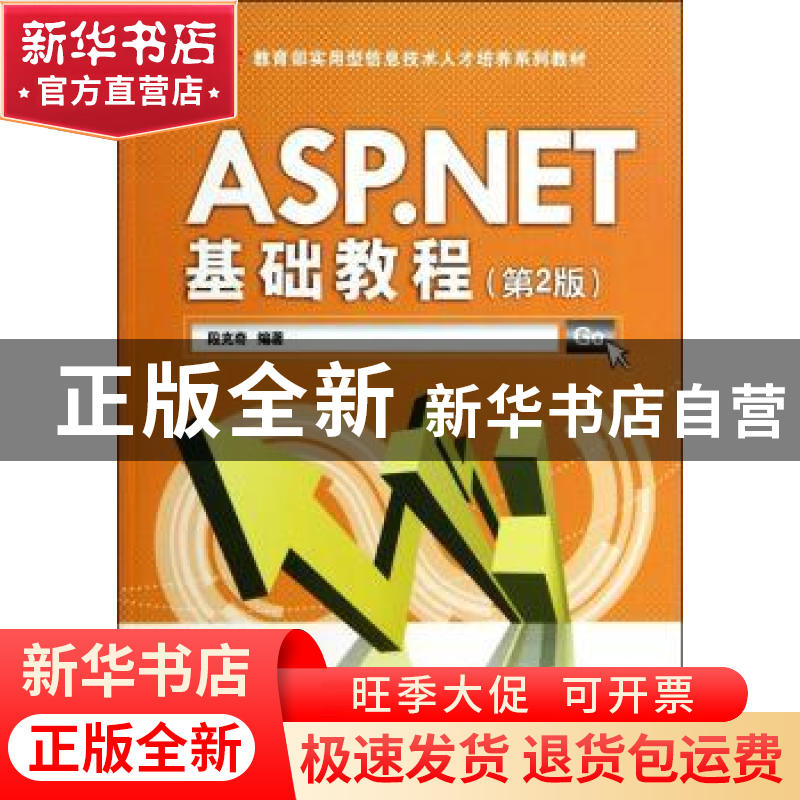 正版 ASP.NET基础教程 段克奇编著 清华大学出版社 9787302342885