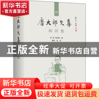 正版 闲居集(精)/唐大郎文集 编者:张伟//祝淳翔|责编:黄晓彦 上